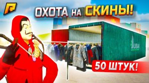 ОНИ МОИ! Я ОТКРЫЛ 50 КОНТЕЙНЕРОВ со СКИНАМИ в GTA RADMIR RP - ОХОТА НА ЭКСКЛЮЗИВЫ