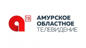 Прямой эфир телеканал "Амурское областное телевидение"