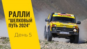 LADA Sport ROSNEFT на ралли "Шелковый путь": день пятый