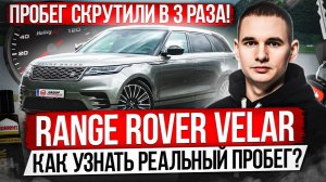 ПРОБЕГ СКРУТИЛИ В 3 РАЗА! / RANGE ROVER VELAR / КАК УЗНАТЬ РЕАЛЬНЫЙ ПРОБЕГ?