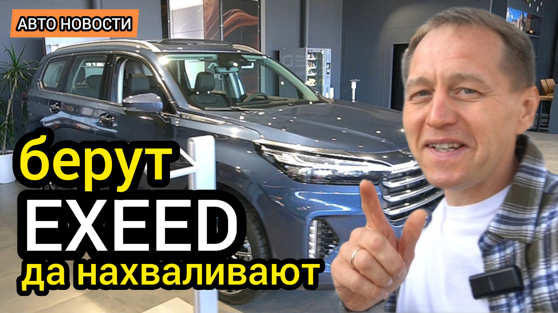 ТОП-4 самых раскупаемых автомобилей EXEED! За ними становятся в очередь