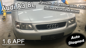 Audi A3 8L 1.6 APF - Троит, не работает ABS и стеклоподъёмник