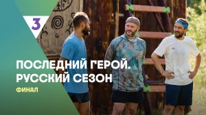 ФИНАЛ | Последний герой. Русский сезон,10 выпуск