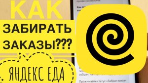 Работа Яндекс Еда как забирать заказы. Инструкция для новичков обучение и регистрация Яндекс Еда