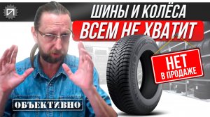 Почему шины в дефиците