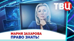 Мария Захарова. Госдеп США объявил информационную войну / Право знать! 14.09.24