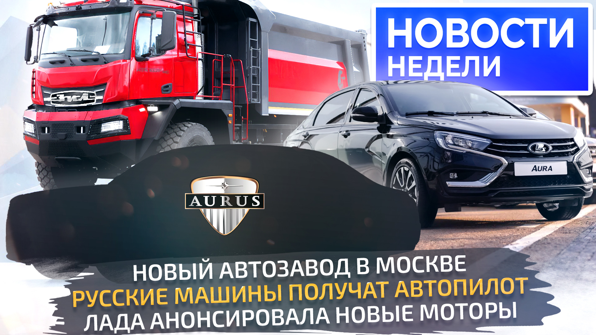 Lada Aura для народа, самая дешёвая Iskra, Aurus будет дешевле, УАЗ — надёжнее📺 Новости недели №273