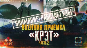 Военная приемка, «КРЭТ». Часть 2