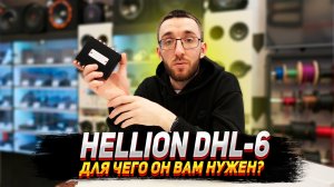 Hellion dhl-6. Для чего он вам нужен?