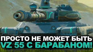 Разработчики нас услышали - VZ 55 будет на барабане | Tanks Blitz