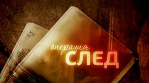 Д/с «Военная контрразведка. Наша победа». «Операция «След»