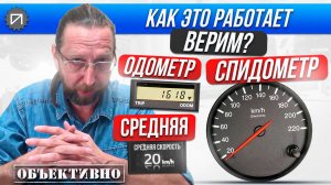 Зачем спидометр врёт. А одометр? А средняя? Как это работает