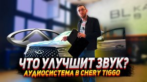 Chery Tiggo 7: Установка аудиосистемы