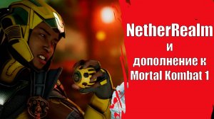 Дополнение к Mortal Kombat 1 | Эпоха Империй заедет на мобилки | Новая CoD не будет занимать 200 гб