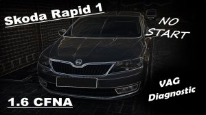 Skoda Rapid 1.6 CFNA - Двигатель не запускается