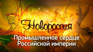 Д/с «Новороссия». Промышленное сердце Российской империи