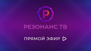 Прямой эфир «Резонанс ТВ»