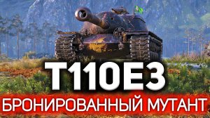 Это чудовище надо держать в клетке ? T110E3