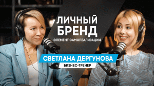 Секреты привлечения и удержания клиентов. Личный бренд для эксперта// Светлана Дергунова