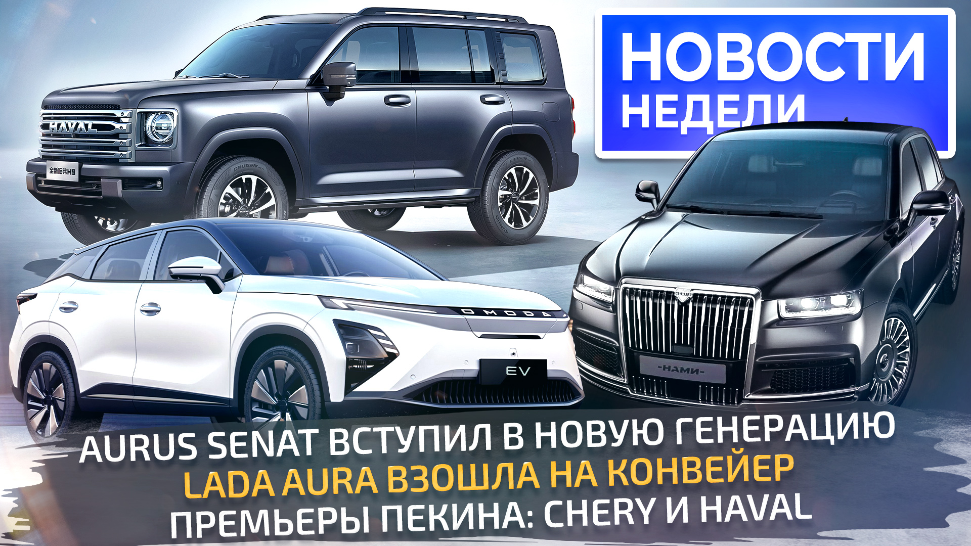 Lada Aura на конвейере, новый Aurus Senat, премьеры Пекина для России 📺 «Новости недели» №268