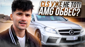 ИНТЕРЕСНЫЙ ОБВЕС CLS AMG/ ЧТО ЗА АКУЛА ? 250 СИЛ