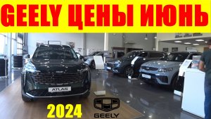 GEELY ЦЕНЫ ИЮНЬ 2024