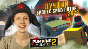 КУПЛИНОВ ОПОЗДАЛ! ОТКРЫЛ новый БИЗНЕС РАНЬШЕ! Своя заправка - Pumping Simulator 2 #1