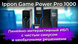 Обзор ИБП Ippon Game Power Pro 1000