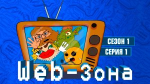 Web-Зона, 1 сезон, 1 серия