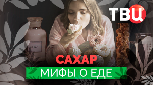 Мифы о еде. Сахар. Документальный фильм ТВЦ