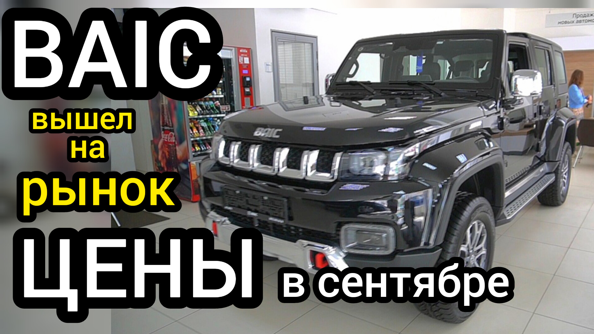 АвтоВАЗ, ГАЗ, УАЗ считают убытки! Долгожданный "BAIC" вышел на российский рынок