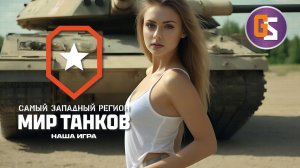 Мир танков. Понедельник день.... Как день.