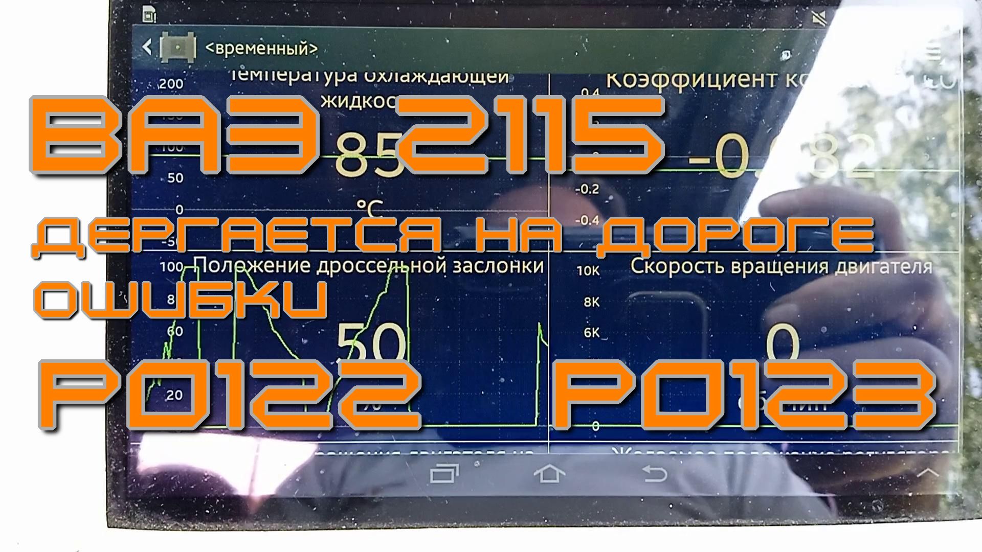 ВАЗ 2115 дергается на ходу! Ошибки Р0122, Р0123