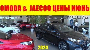 OMODA &  JAECOO ЦЕНЫ ИЮНЬ 2024