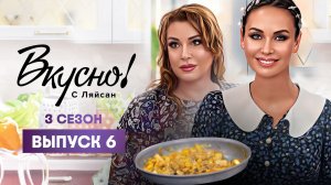 Вкусно с Ляйсан, 3 сезон 6 выпуск, Вера Сотникова