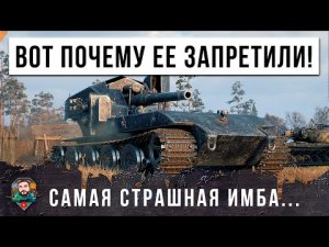 ВОТ ПОЧЕМУ ЕЕ ЗАПРЕТИЛИ! САМАЯ СТРАШНАЯ ИМБА В ИСТОРИИ РАНДОМА МИРА ТАНКОВ!