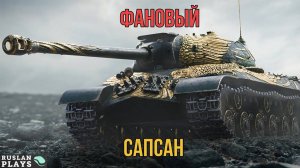 ТАНК С ДОЗАРЯДКОЙ 🔥 ИС-3А Сапсан