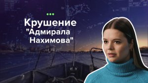 Самые загадочные происшествия, 4 выпуск. Крушение "Адмирала Нахимова"