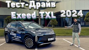 Обзор нового EXEED TXL 2024 - теперь доступен на автомате. Тест-драйв Эксид TXL!