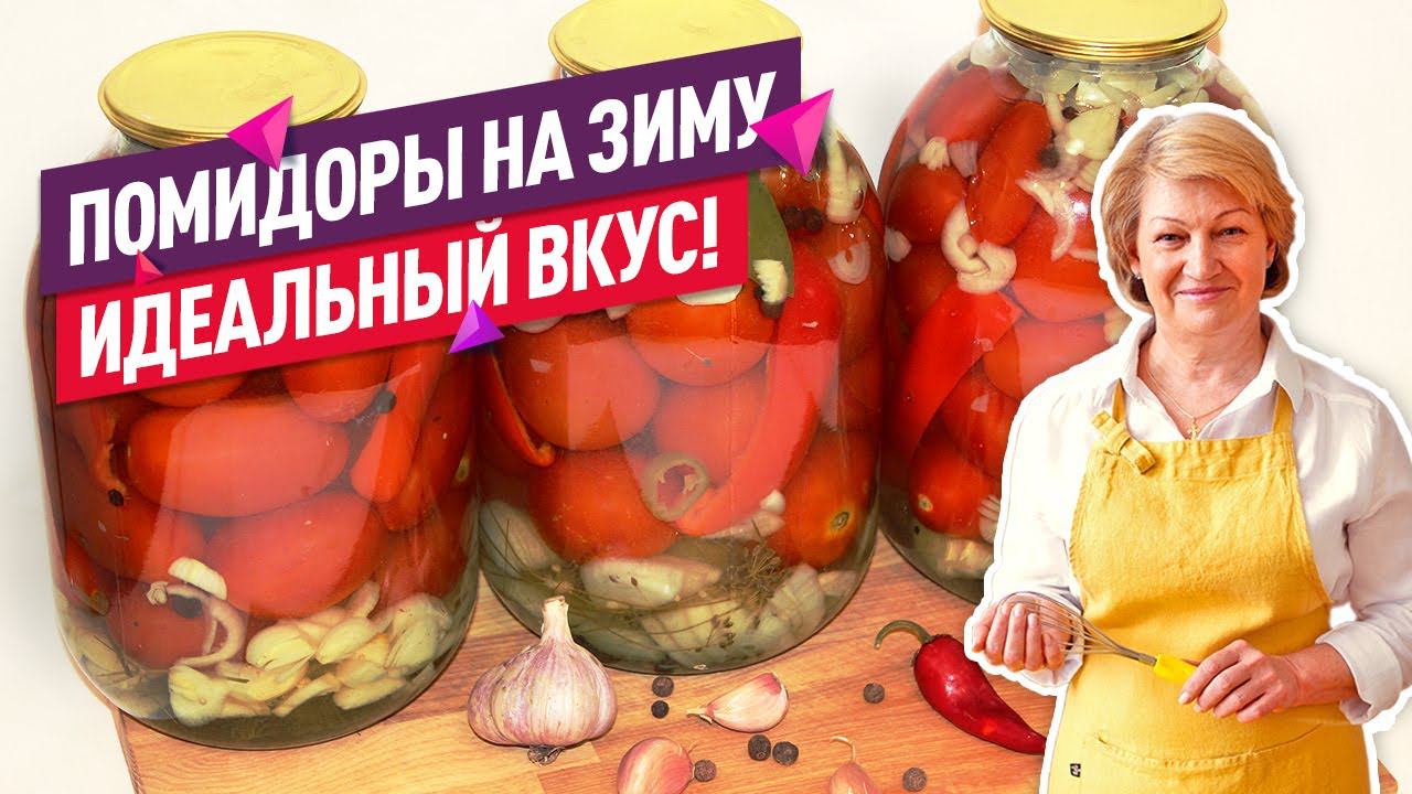 ИДЕАЛЬНЫЙ ВКУС! Маринованные помидоры на зиму (Очень вкусный рассол!)