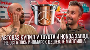 АвтоВАЗ купил у Toyota и Honda завод | Не осталось иномарок дешевле миллиона