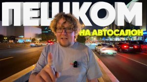 Пешком по Пекину на автосалон / Большой тест-драйв