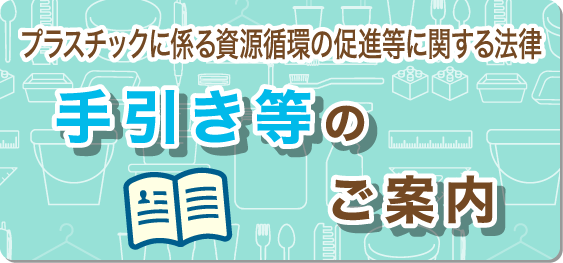 プラスチック資源循環の法律の手引き等のご案内