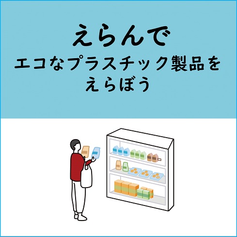 えらんでエコなプラスチック製品をえらぼう