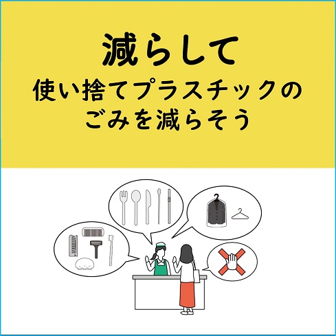 減らして使い捨てプラスチックのゴミを減らそう