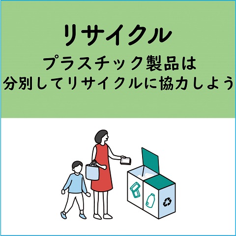 リサイクルプラスチック製品は分別してリサイクルに協力しよう