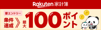 【家計簿アプリ】エントリー&条件達成で最大100ポイント！