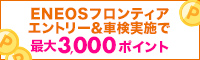 楽天モバイルご契約者さま特典あり！「ENEOSフロンティア」の対象店舗で車検予約・実施で最大3,000ポイント！