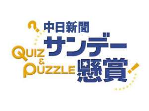 中日新聞サンデー懸賞