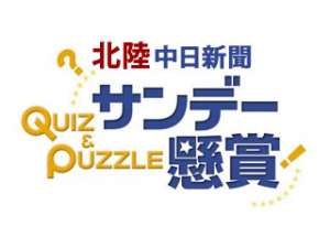 北陸中日新聞サンデー懸賞　並べ替えクロスワード